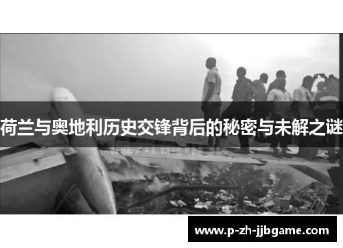 荷兰与奥地利历史交锋背后的秘密与未解之谜