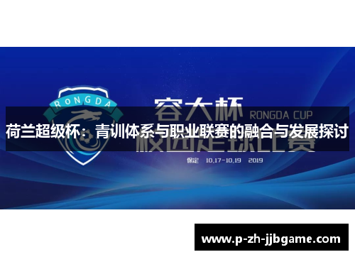 荷兰超级杯：青训体系与职业联赛的融合与发展探讨