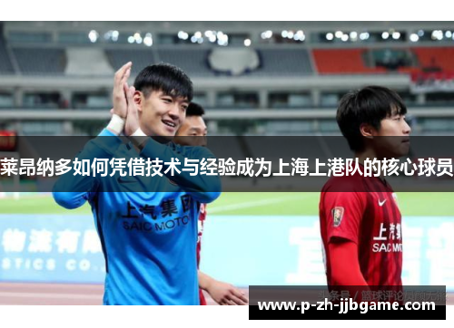 莱昂纳多如何凭借技术与经验成为上海上港队的核心球员