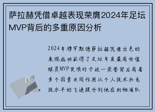 萨拉赫凭借卓越表现荣膺2024年足坛MVP背后的多重原因分析