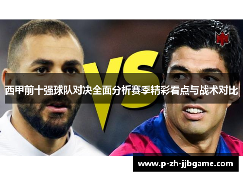 西甲前十强球队对决全面分析赛季精彩看点与战术对比