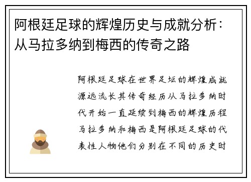 阿根廷足球的辉煌历史与成就分析：从马拉多纳到梅西的传奇之路