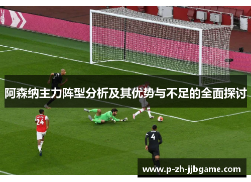 阿森纳主力阵型分析及其优势与不足的全面探讨
