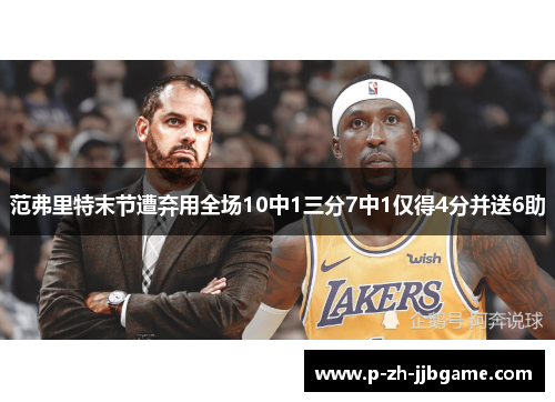 范弗里特末节遭弃用全场10中1三分7中1仅得4分并送6助