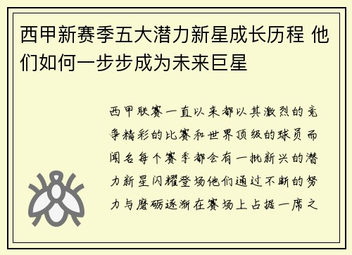西甲新赛季五大潜力新星成长历程 他们如何一步步成为未来巨星