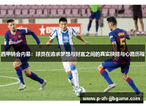 西甲转会内幕：球员在追求梦想与财富之间的真实抉择与心路历程
