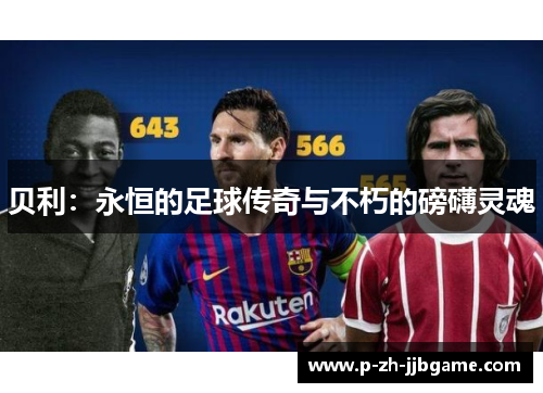 贝利：永恒的足球传奇与不朽的磅礴灵魂