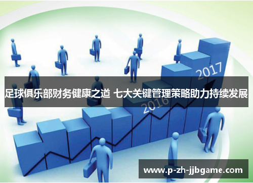 足球俱乐部财务健康之道 七大关键管理策略助力持续发展