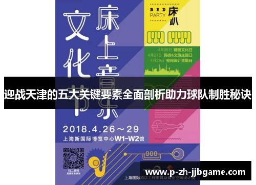 迎战天津的五大关键要素全面剖析助力球队制胜秘诀