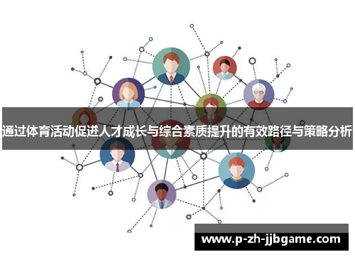 通过体育活动促进人才成长与综合素质提升的有效路径与策略分析