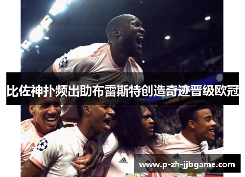 比佐神扑频出助布雷斯特创造奇迹晋级欧冠 比佐神扑频出助布雷斯特创造奇迹晋级欧冠