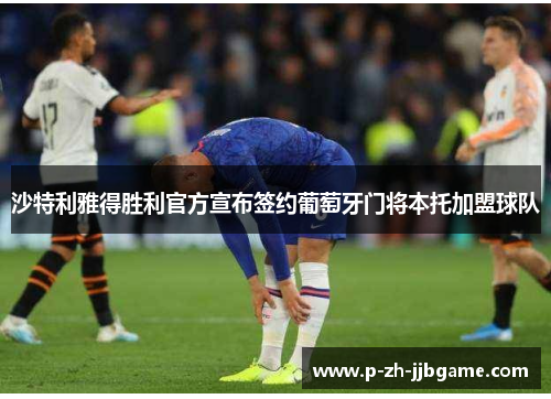 沙特利雅得胜利官方宣布签约葡萄牙门将本托加盟球队