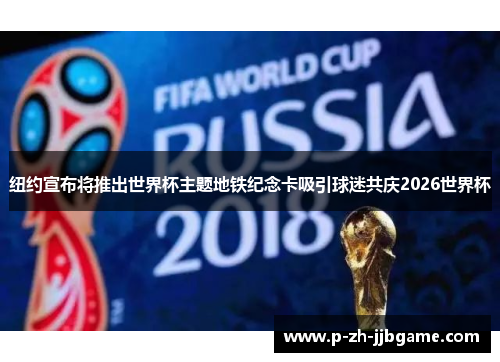 纽约宣布将推出世界杯主题地铁纪念卡吸引球迷共庆2026世界杯