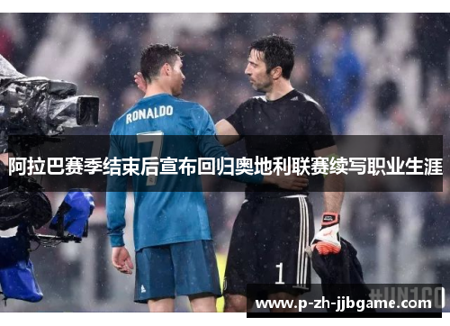 阿拉巴赛季结束后宣布回归奥地利联赛续写职业生涯
