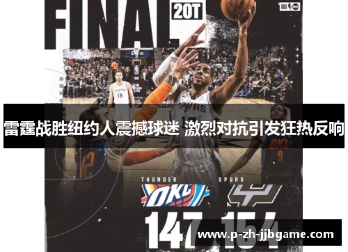 雷霆战胜纽约人震撼球迷 激烈对抗引发狂热反响