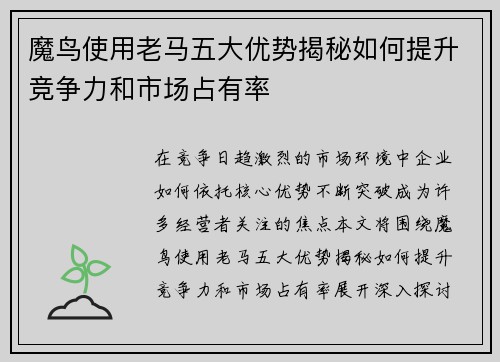 魔鸟使用老马五大优势揭秘如何提升竞争力和市场占有率