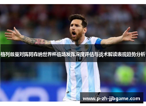 格列兹曼对阵阿森纳世界杯临场发挥深度评估与战术解读表现趋势分析