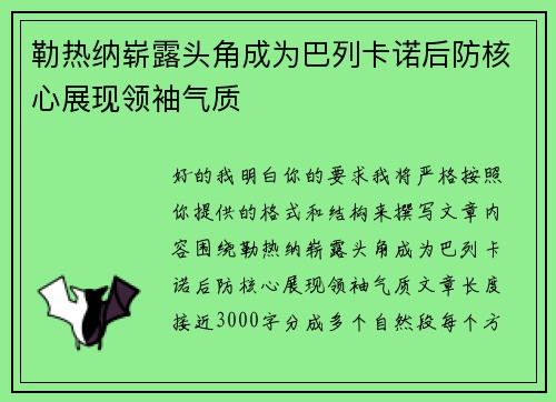 勒热纳崭露头角成为巴列卡诺后防核心展现领袖气质