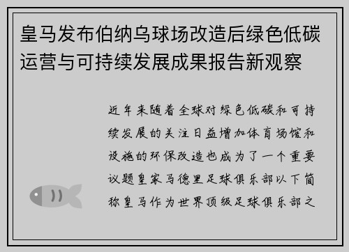 皇马发布伯纳乌球场改造后绿色低碳运营与可持续发展成果报告新观察
