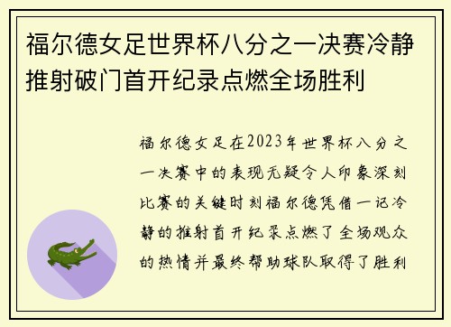 福尔德女足世界杯八分之一决赛冷静推射破门首开纪录点燃全场胜利