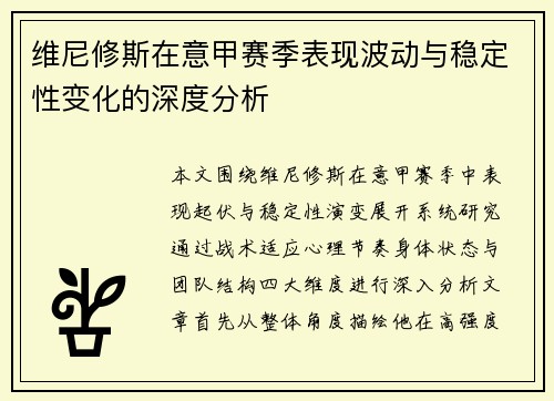 维尼修斯在意甲赛季表现波动与稳定性变化的深度分析