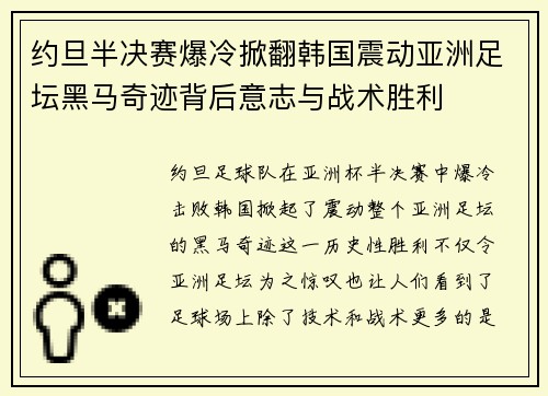 约旦半决赛爆冷掀翻韩国震动亚洲足坛黑马奇迹背后意志与战术胜利 约旦半决赛爆冷掀翻韩国震动亚洲足坛黑马奇迹背后意志与战术胜利