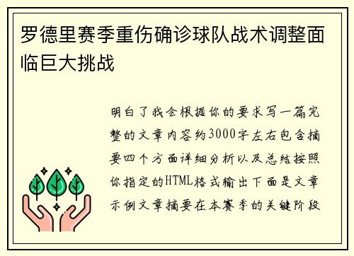 罗德里赛季重伤确诊球队战术调整面临巨大挑战