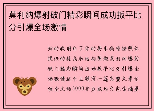 莫利纳爆射破门精彩瞬间成功扳平比分引爆全场激情