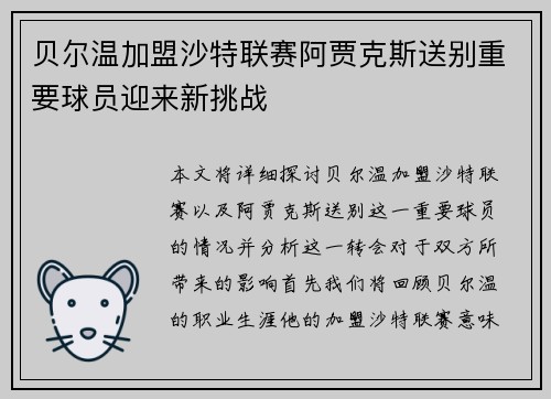 贝尔温加盟沙特联赛阿贾克斯送别重要球员迎来新挑战