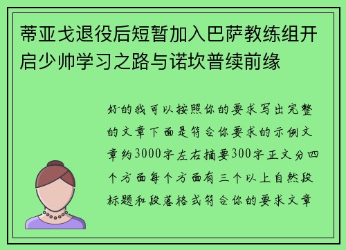 蒂亚戈退役后短暂加入巴萨教练组开启少帅学习之路与诺坎普续前缘