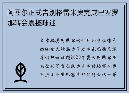 阿图尔正式告别格雷米奥完成巴塞罗那转会震撼球迷