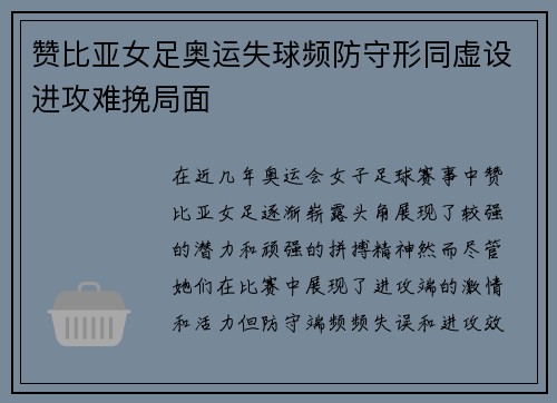 赞比亚女足奥运失球频防守形同虚设进攻难挽局面