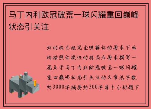 马丁内利欧冠破荒一球闪耀重回巅峰状态引关注 马丁内利欧冠破荒一球闪耀重回巅峰状态引关注