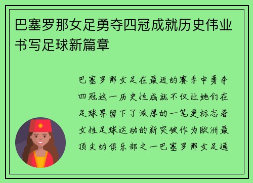 巴塞罗那女足勇夺四冠成就历史伟业书写足球新篇章 巴塞罗那女足勇夺四冠成就历史伟业书写足球新篇章
