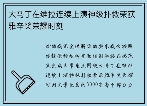 大马丁在维拉连续上演神级扑救荣获雅辛奖荣耀时刻 大马丁在维拉连续上演神级扑救荣获雅辛奖荣耀时刻
