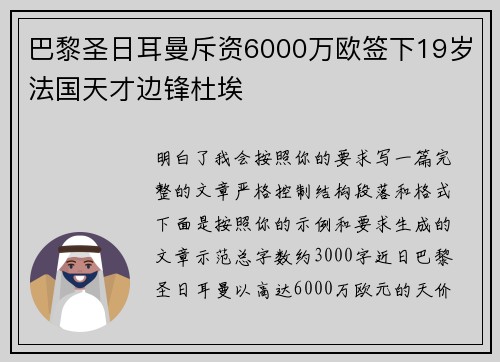 巴黎圣日耳曼斥资6000万欧签下19岁法国天才边锋杜埃 巴黎圣日耳曼斥资6000万欧签下19岁法国天才边锋杜埃