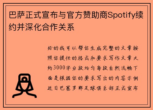 巴萨正式宣布与官方赞助商Spotify续约并深化合作关系 巴萨正式宣布与官方赞助商Spotify续约并深化合作关系