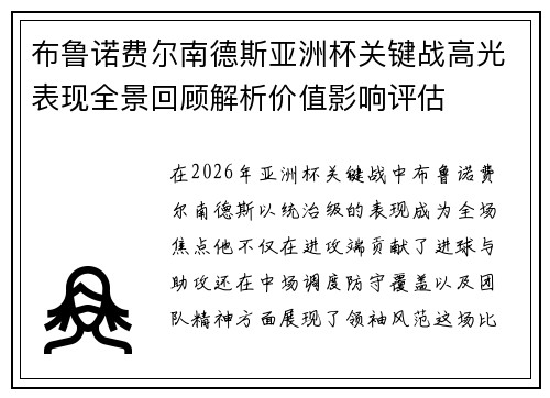 布鲁诺费尔南德斯亚洲杯关键战高光表现全景回顾解析价值影响评估 布鲁诺费尔南德斯亚洲杯关键战高光表现全景回顾解析价值影响评估
