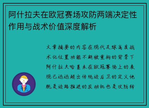 阿什拉夫在欧冠赛场攻防两端决定性作用与战术价值深度解析 阿什拉夫在欧冠赛场攻防两端决定性作用与战术价值深度解析