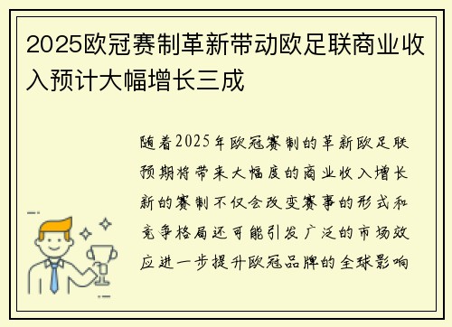 2025欧冠赛制革新带动欧足联商业收入预计大幅增长三成 2025欧冠赛制革新带动欧足联商业收入预计大幅增长三成