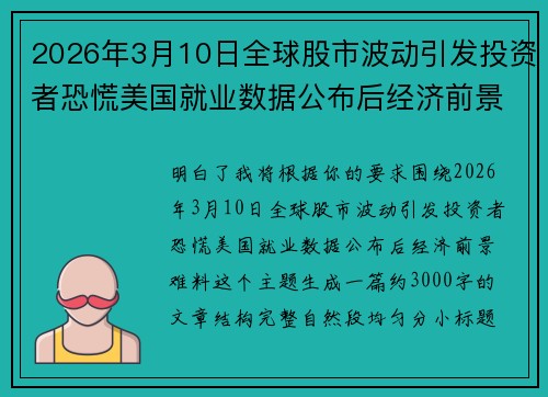 2026年3月10日全球股市波动引发投资者恐慌美国就业数据公布后经济前景难料