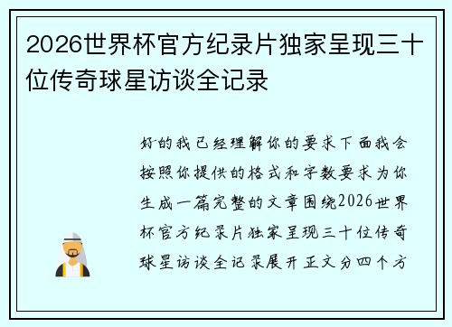 2026世界杯官方纪录片独家呈现三十位传奇球星访谈全记录