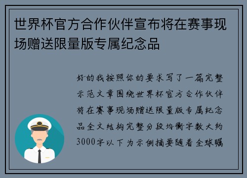 世界杯官方合作伙伴宣布将在赛事现场赠送限量版专属纪念品
