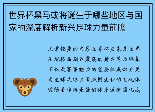 世界杯黑马或将诞生于哪些地区与国家的深度解析新兴足球力量前瞻