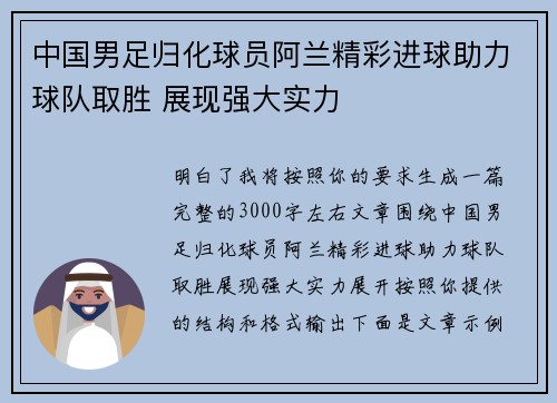 中国男足归化球员阿兰精彩进球助力球队取胜 展现强大实力