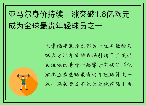 亚马尔身价持续上涨突破1.6亿欧元 成为全球最贵年轻球员之一