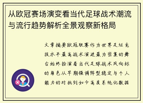 从欧冠赛场演变看当代足球战术潮流与流行趋势解析全景观察新格局