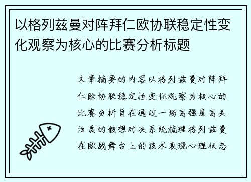 以格列兹曼对阵拜仁欧协联稳定性变化观察为核心的比赛分析标题