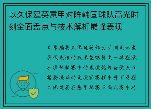 以久保建英意甲对阵韩国球队高光时刻全面盘点与技术解析巅峰表现