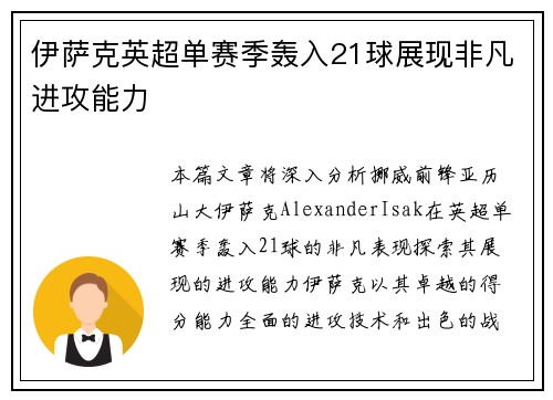 伊萨克英超单赛季轰入21球展现非凡进攻能力